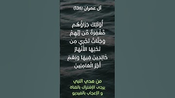 سورة آل عمران آية رقم (136) #ياسر_الدوسري