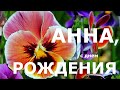 АННА С ДНЕМ РОЖДЕНИЯ