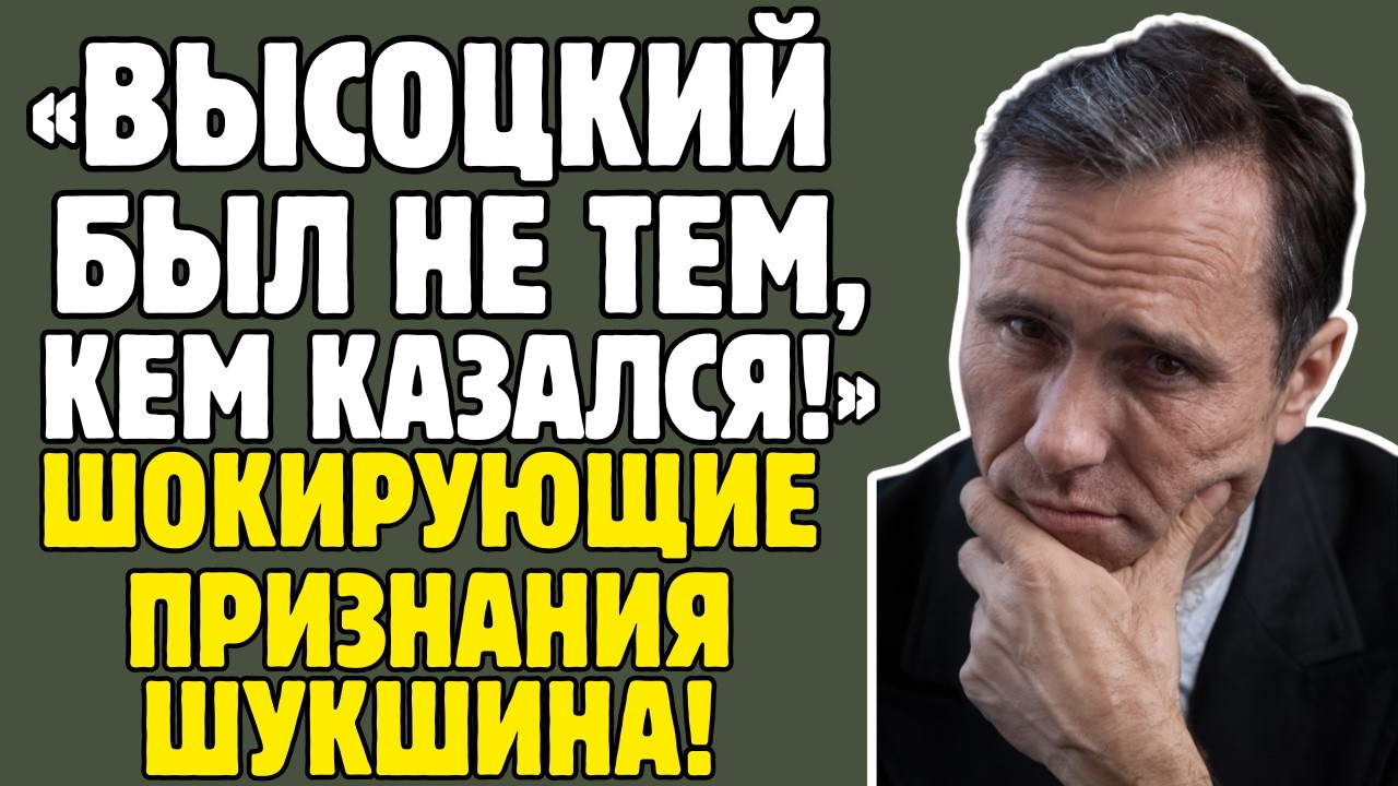 ВАСИЛИЙ ШУКШИН знал ТАЙНЫ советского кино! Высоцкий, Бондарчук, Куравлёв – правда ШОКИРУЕТ!