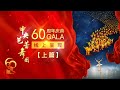 《中芭60周年庆典GALA（上篇）》集锦版 | LIVE NOW