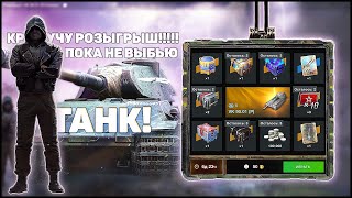 КРУЧУ ПОКА ТАНК НЕ ДОСТАНУ! Розыгрыш VK.90.01 (P) Клинок WoT Blitz ( вот блиц ) и wotb и танки блиц