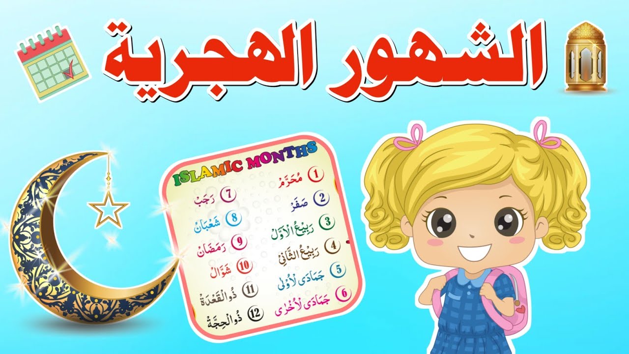 الشهور الهجرية للأطفال بالترتيب - الأشهر العربية للأطفال -  Hijri months for kids