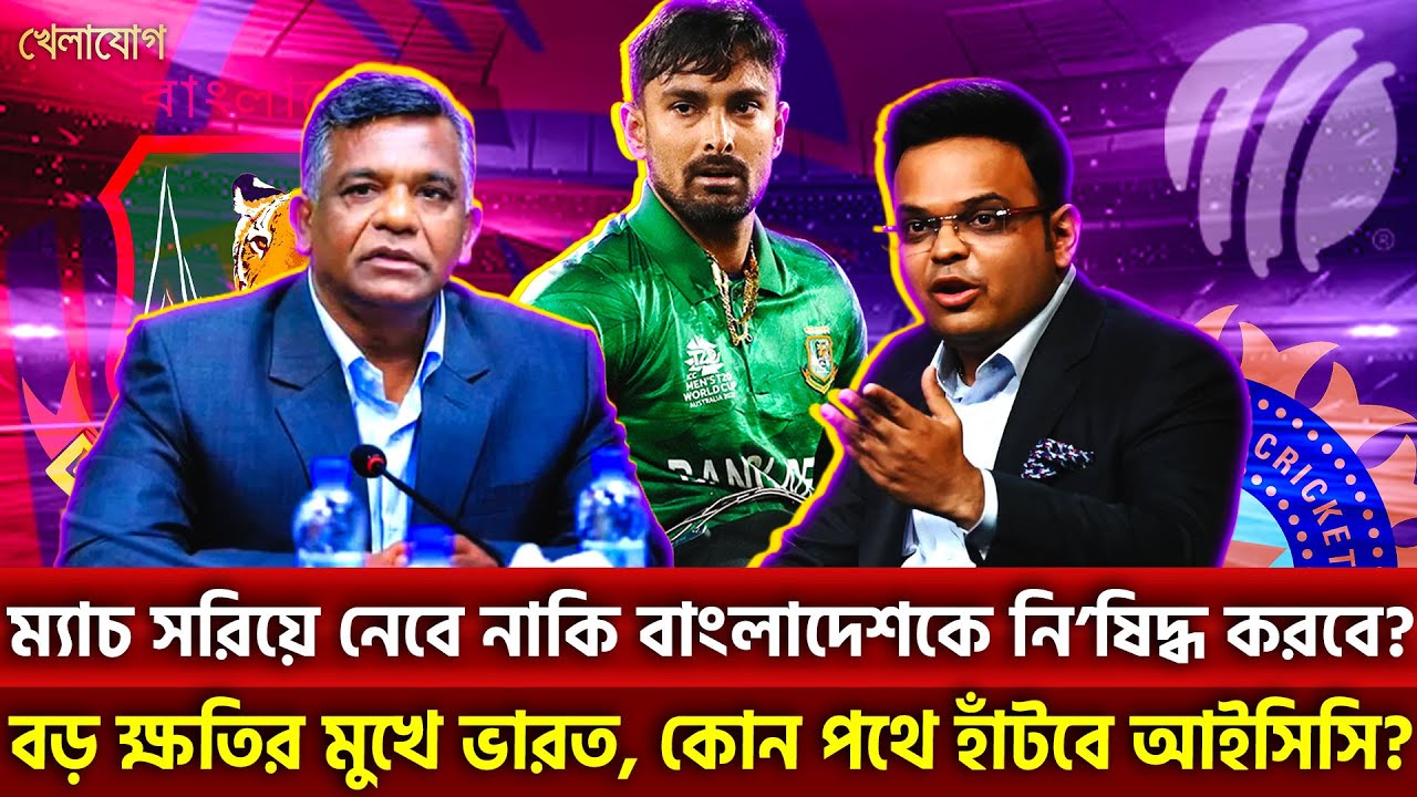 ম্যাচ সরিয়ে নেবে নাকি বাংলাদেশকে নিষিদ্ধ করবে? বড় ক্ষতির মুখে ভারত, কোন পথে হাঁটবে আইসিসি?