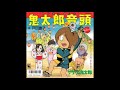 鬼太郎音頭