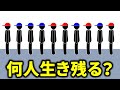 【何人生き残る？】10人のうち確実に生き残るのは何人でしょう？