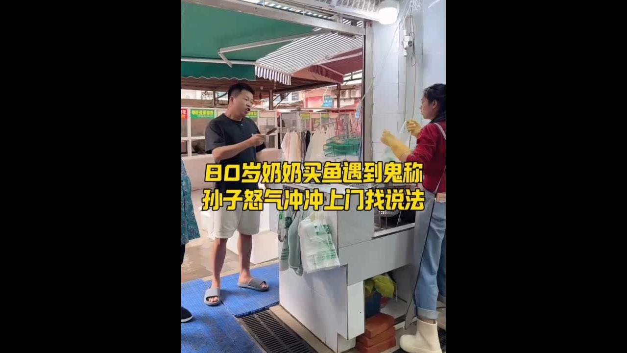80岁奶奶买鱼遇到鬼称 孙子怒气冲冲上门找说法 #菜市场 #杀鱼技术 #刀工 #记录真实生活