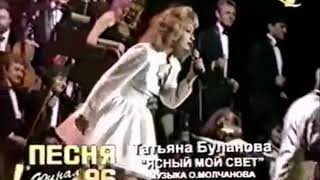 Татьяна Буланова - Ясный мой свет (live 2019)