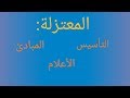 المعتزلة مؤسس المذهب أعلامها و مبادئها