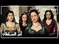 السلطانة فاطمة علمت بإعدام أحمد باشا حريم السلطان الحلقة 128 السلطانة فاطمة علمت بإعدام أحمد باشا حريم السلطان الحلقة 128