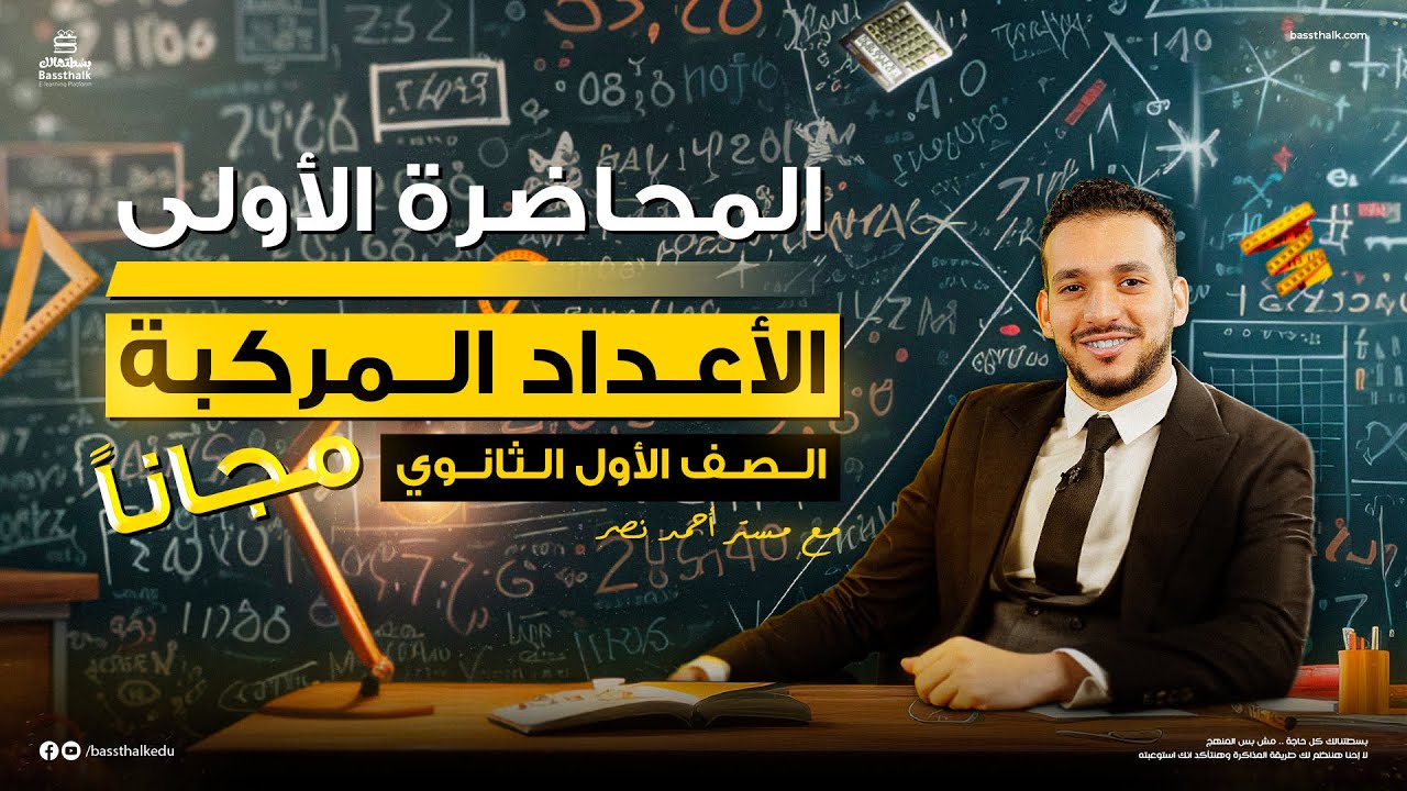 شرح - الأعداد المركبة - رياضيات - الصف الأول الثانوي - أحمد نصر