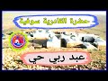 حضرة الربايع وادي سوف الجزائر عبد ربي حي حضرة القادرية وادي سوف حضرة قادرية سوفية مدح قادري حضرة الربايع وادي سوف الجزائر عبد ربي حي حضرة القادرية وادي سوف حضرة قادرية سوفية مدح قادري