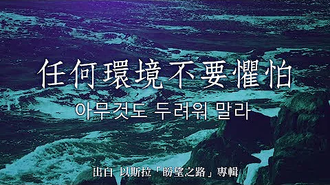 任何环境不要惧怕/아무것도두려워말라(中/韩文)-以斯拉(盼望之路) - 天天要闻