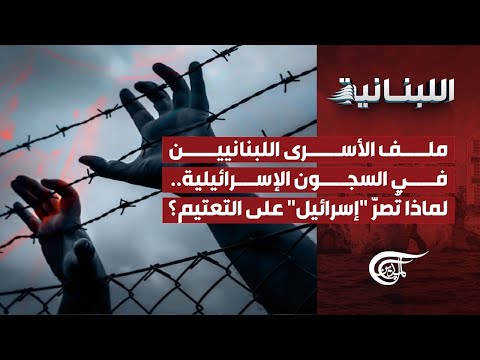 الل بناني ة ملف الأسرى اللبنانيين في السجون الإسرائيلية لماذا ت صر إسرائيل على التعتيم