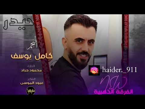 اغنية الفنان كامل يوسف عليي تنغم يمسمم عديت حدودك