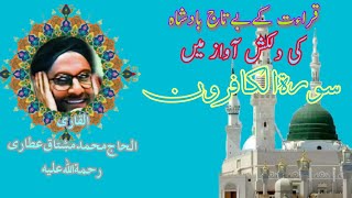 سورة الکافرون کی تلاوت قاری محمّد مشتاق عطاری surah al kafirun by qari muhammed mushtaq qadri attari