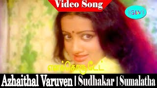 Enakkoru Date Song S. Janaki Sudhakar, Sumalatha M. S. Viswanathan Azhaithal Varuven .