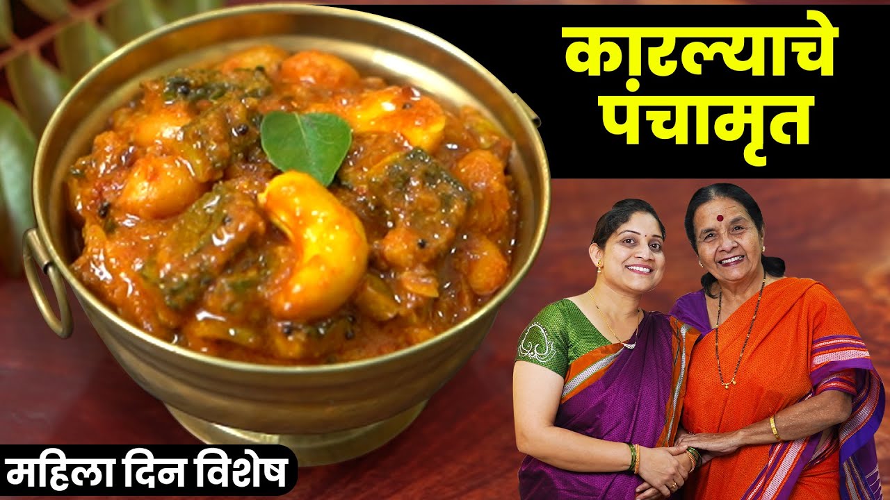 मुलं कारलं खात नाहीत? ७१ वर्षांच्या तरुणीकडून शिका पारंपारिक कारल्याचे पंचामृत Karlyache Panchamrit