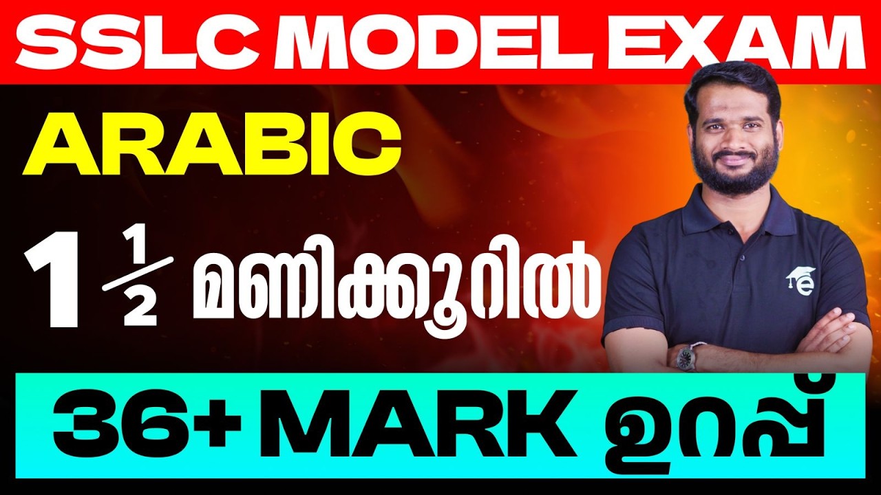 SSLC Arabic 1.5 മണിക്കൂറിൽ  36+ mark ഉറപ്പ് | Eduport SSLC