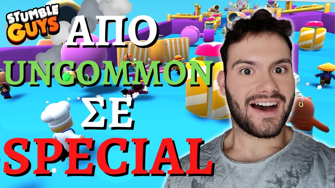 Κάθε φορά που ΧΑΝΩ παίζω με ΚΑΛΥΤΕΡΟ skin! | STUMBLE GUYS