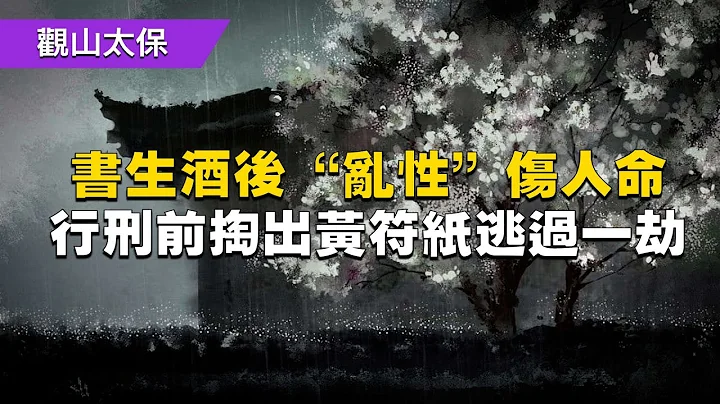 民间故事：书生酒后“乱性”伤人命，行刑前掏出黄符纸逃过一劫 / 古代奇案悬案 / 民间故事 - 天天要闻