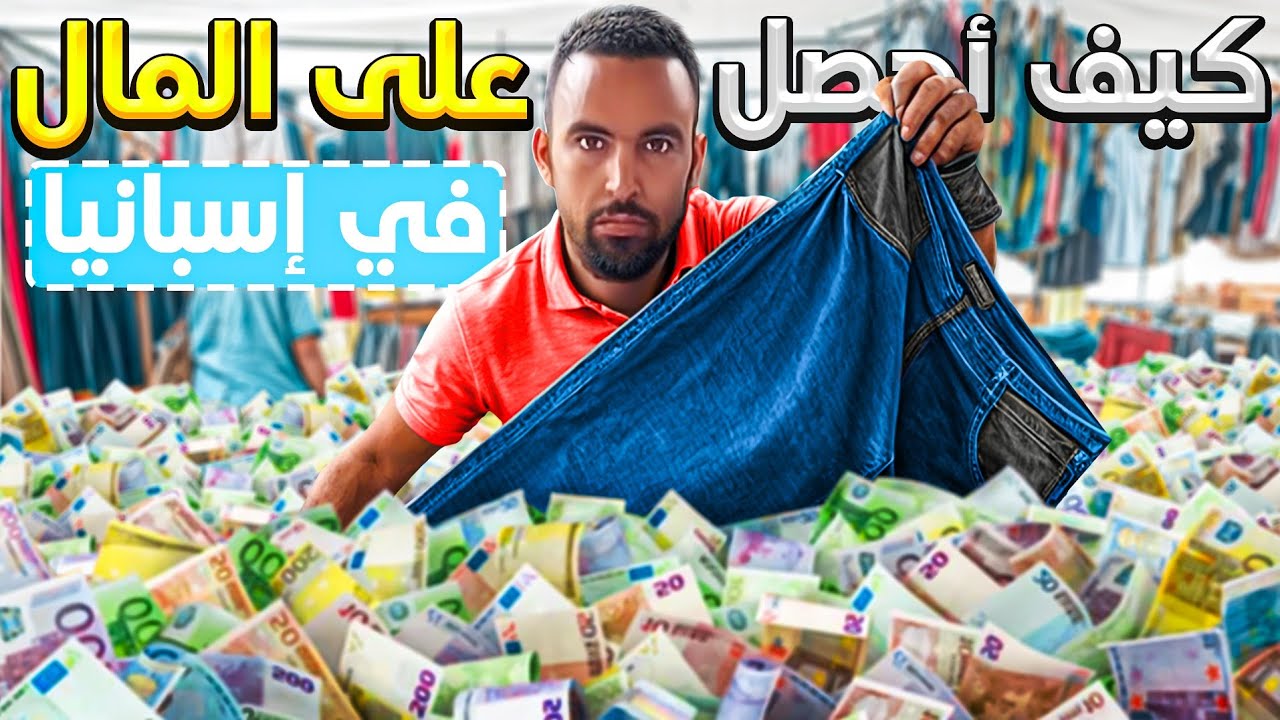 كيف احصل على المال 💵 في اسبانيا : الكفاح من أجل العيش