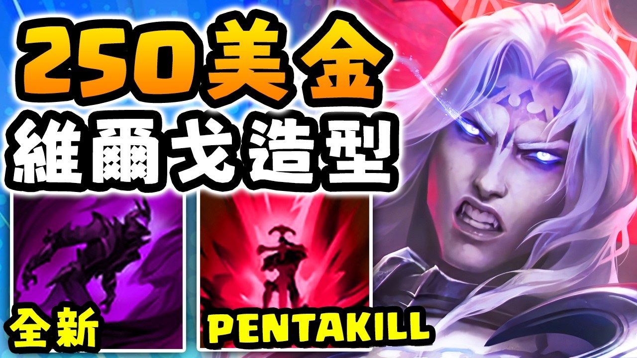 Nightblue3 中文版｜這個維爾戈造型要你花 250 美金？新 Revenant Reign 維爾戈