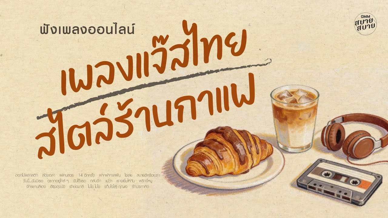 #เพลงบรรเลงร้านกาแฟ | เพลงแจ๊สไทย สไตล์คาเฟ่ ฟังยาวต่อเนื่อง | Thai Cafe Jazz Playlist