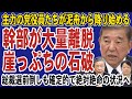 石破政権は崩壊目前!幹部の離脱で政権運営できず石破は青ざめる。総裁選の前倒しも確定的で首相の退陣待ったなし