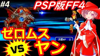 【ＦＦ４コンプリートコレクション PSP】追加ダンジョンやラストダンジョン行きたい‼祝🌟Youtube活動５年目に突入‼ネタバレあり④【ファイナルファンタジー4 女性配信 無言】