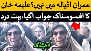 عمران خان اڈیالہ جیل میں نہیں ہےعلیمہ خان کا افسوسناک اور درد بھرا جواب سنیں