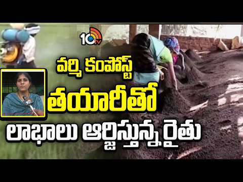 వర్మి కంపోస్ట్ తయారీతో లాభాలు ఆర్జిస్తున్న రైతు | Farmer making Profits by making vermicompost |10TV