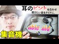 【商品レビュー】国内で独自開発した音声テクノロジーを活用し、“耳のピント” を合わせ、聴く力を向上させるワイヤレス集音器（able aid）をご紹介します！