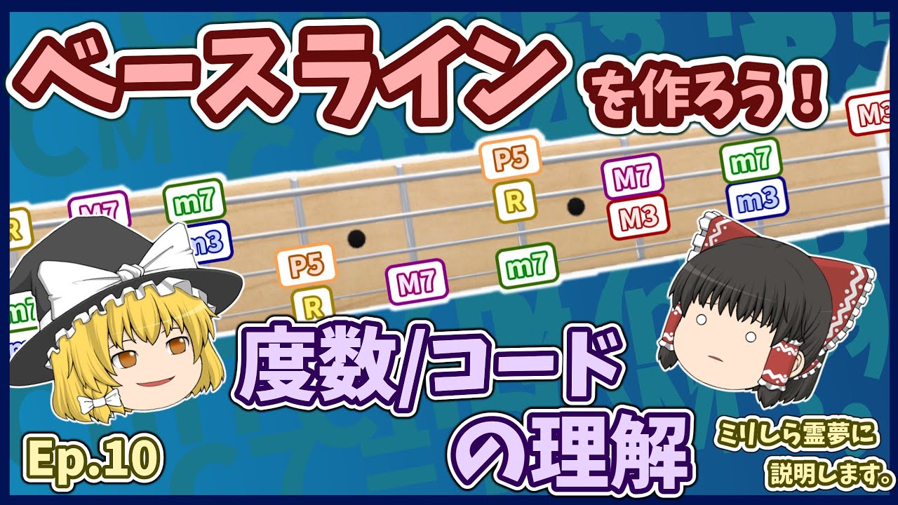 ベースラインを作れるようになろう！　そのための知識（度数の基礎、ベース上の度数、基本的なコード）を説明します。// ベース初心者の方に分かりやすく伝えます。#ベース　#ベース初心者　#ベース練習