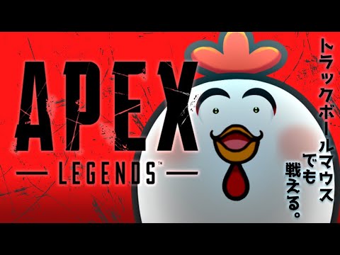 【APEX】トラックボーラーの朝は遅い【鶏】