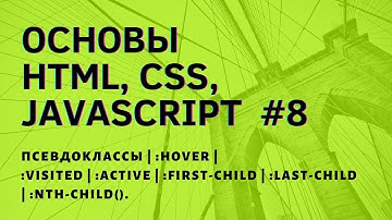 Псевдоклассы | :hover | :visited | :active | :first-child | :last-child| :nth-child(). #8