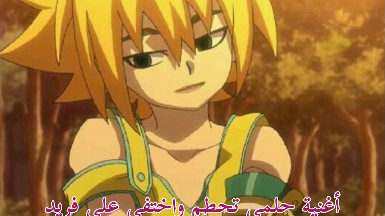 أغنية حلمي تحطم واختفى على فريد من بي باتل برست ❤️❤️