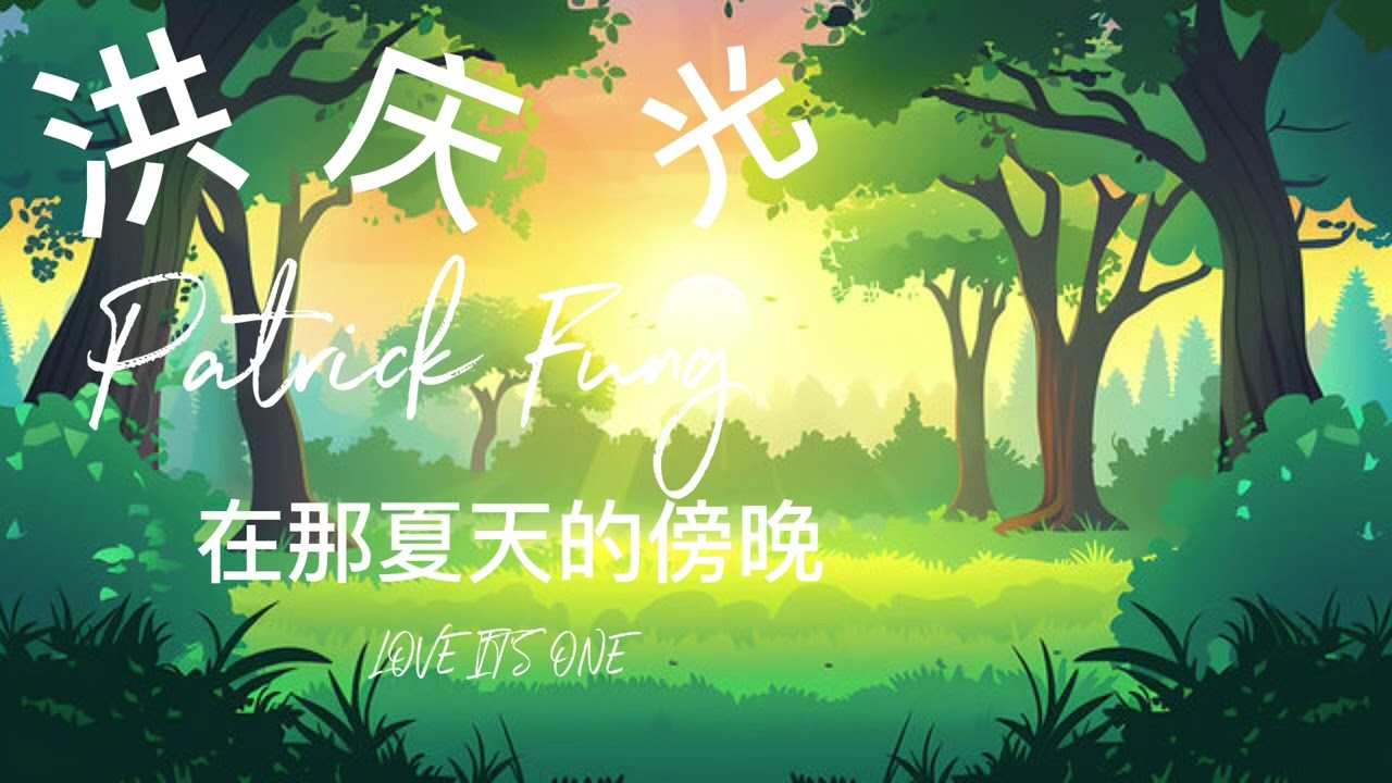 洪庆光 Patrick Fung 《在那夏天的傍晚》Love It's One - Official Music
