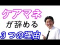 ケアマネが辞めてしまう3つの理由