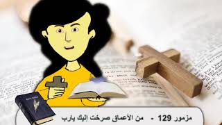 المزمور 129 - من الأعماق صرخت إليك يارب - صلاة النوم للأطفال