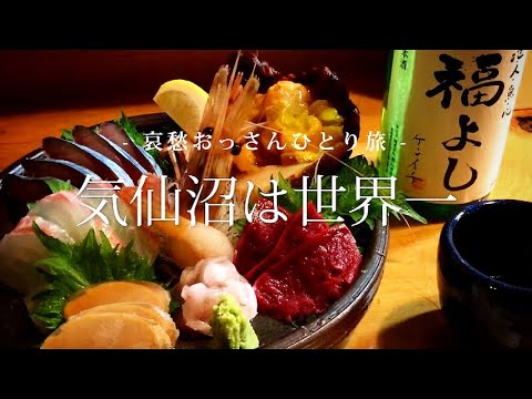 【気仙沼】福よし|気仙沼は世界一|哀愁おっさんひとり旅 Vol.02|(東北・宮城・太田和彦・日本百名居酒屋・美味しんぼ)