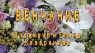 Венчание. Владимир и Елена Казариновы. Венчание. Владимир и Елена Казариновы.