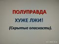 Полуправда-хуже лжи!(Дополнение к "Три вида лжи").