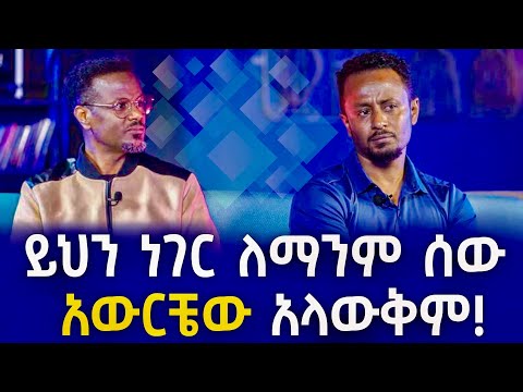 ይህን ነገር ለማንም ሰው አውርቼው አላውቅም ፎቶና ጨዋታ ከኤርሚያስ ታደሰ ጋር Fitsum Asfaw Interviews Ermias Tadesse 