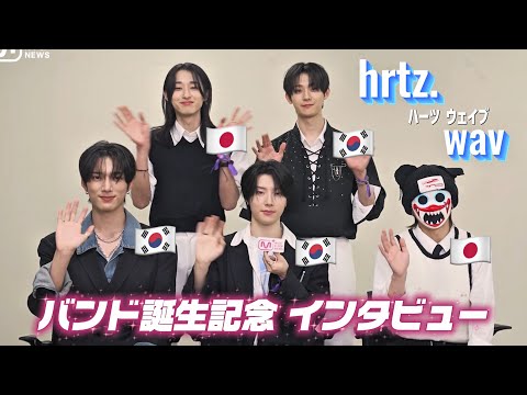 【hrtz.wav/ENG SUB】Debut Anniversary Interview🩵🌊