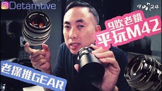 The world of M42 Lenses (香港語) 分享使用M42中古鏡頭嘅樂趣