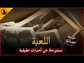 مستوحاة من أحداث حقيقية من قسم الأدلة الجنائية للعبة أودت بحياة فتاة مصرية إلى الأبد الراوي 