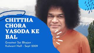 Video thumbnail of "Greatest Bhajan - Sri Sathya Sai Baba, Chittha Chora Yasoda Ke Bal HQ"