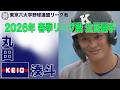 【東京六大学野球 2026年春季リーグ戦 注目選手】慶應／外野手 丸田 湊斗（３年）
