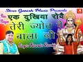 एक दुखिया रोवे तेरी ज्योत पै || Narender Kaushik || Latest Superhit Bala Ji Bhajan ||