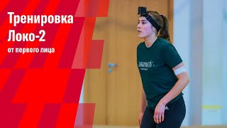 Локо-2 - тренировка от первого лица